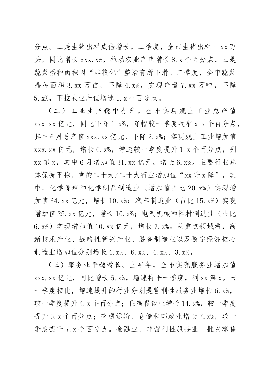 2023年上半年市经济运行统计监测分析报告_第2页