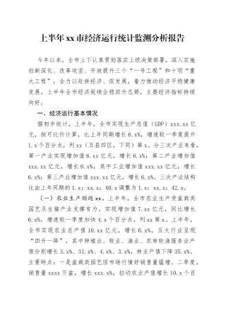 2023年上半年市经济运行统计监测分析报告