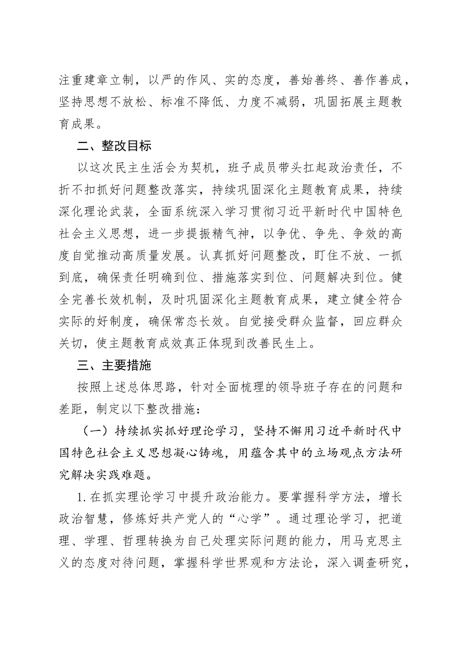 主题教育民主生活会整改实施方案20230908_第2页