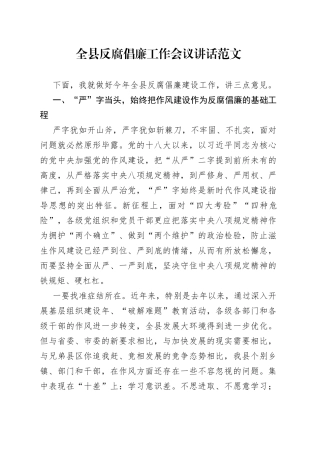 全县反腐倡廉工作会议讲话