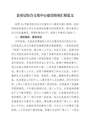 全县基层综合文化中心建设工作汇报总结报告