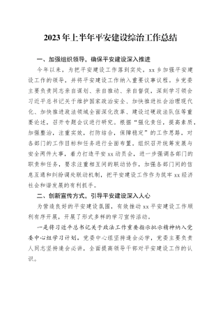 2023年上半年平安建设综治工作总结