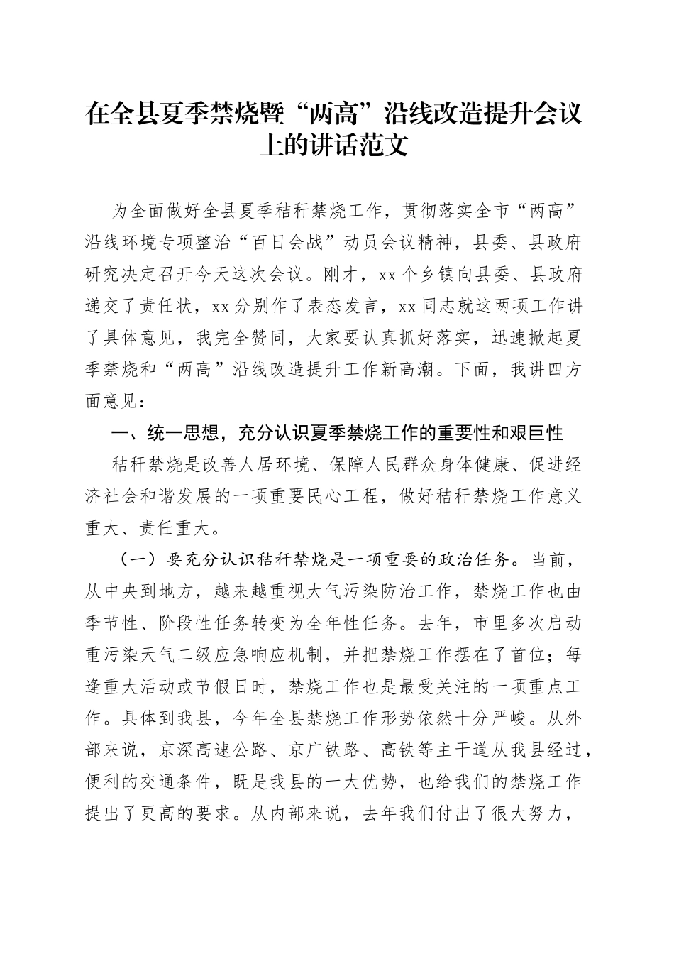 全县夏季秸秆禁烧暨“两高”沿线环境专项整治改造提升会议讲话（高速高铁）_第1页