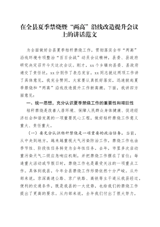 全县夏季秸秆禁烧暨“两高”沿线环境专项整治改造提升会议讲话（高速高铁）