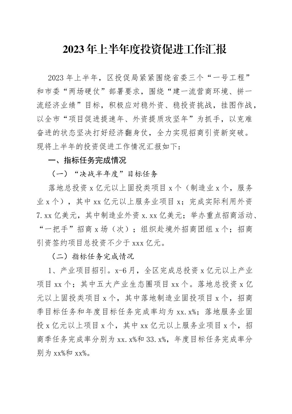 2023年上半年度投资促进工作汇报_第1页