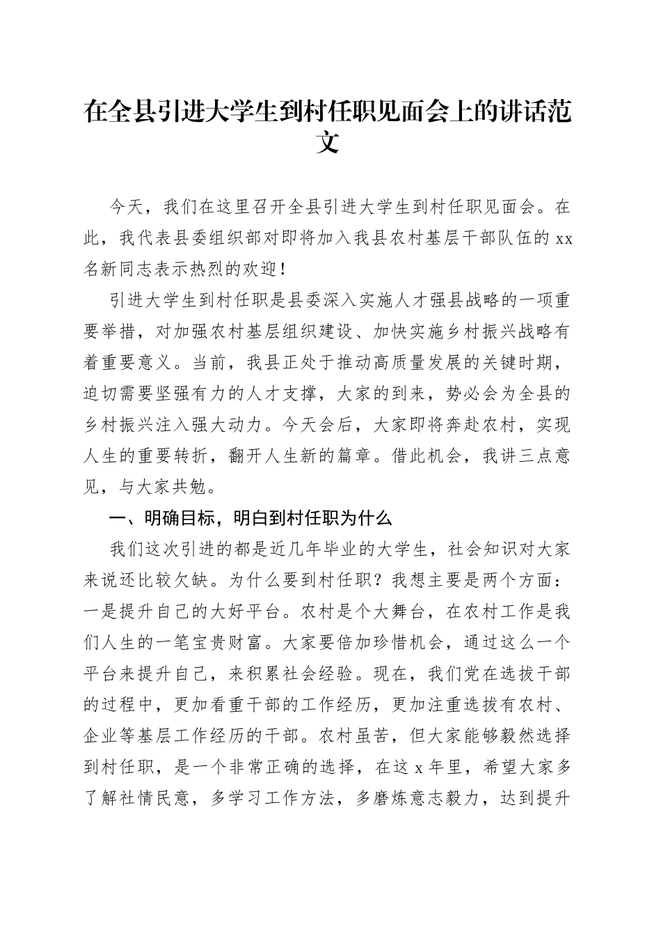 全县大学生到村任职见面会讲话村官_第1页