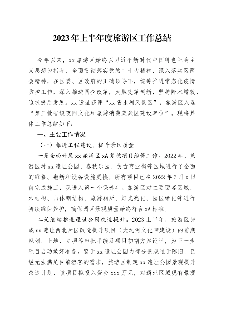 2023年上半年度旅游区工作总结_第1页