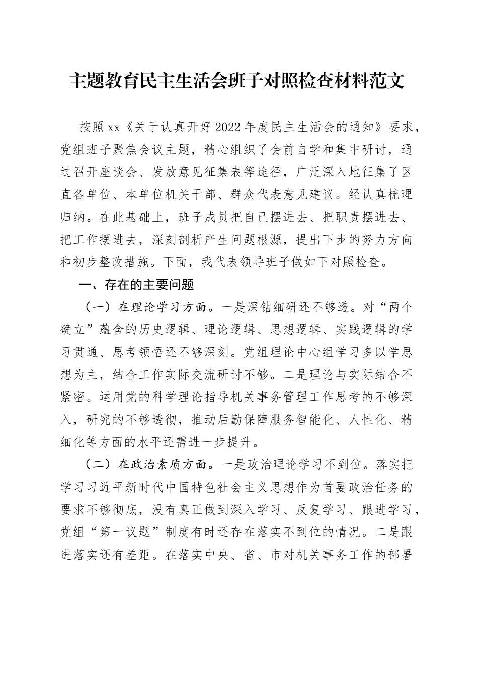 主题教育民主生活会班子对照检查材料（学习、素质、能力、担当作为、作风、廉洁，检视剖析，六个方面自查发言提纲20230908）_第1页