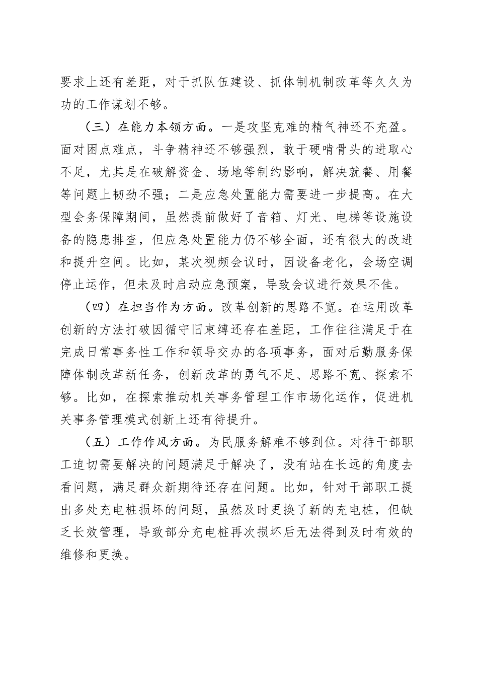 主题教育民主生活会班子对照检查材料（学习、素质、能力、担当作为、作风、廉洁，检视剖析，六个方面自查发言提纲20230908）_第2页
