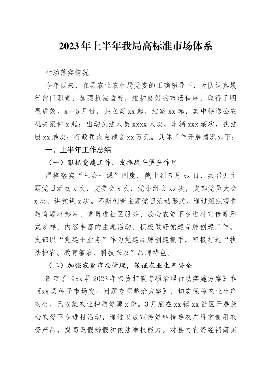 2023年上半年我局高标准市场体系行动落实情况_第1页