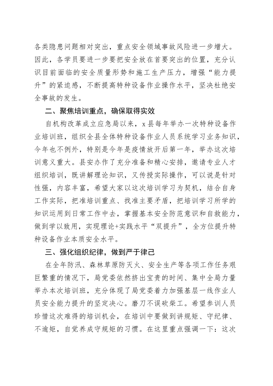 全县安全管理人员和特种设备作业人员培训会议讲话培训班_第2页