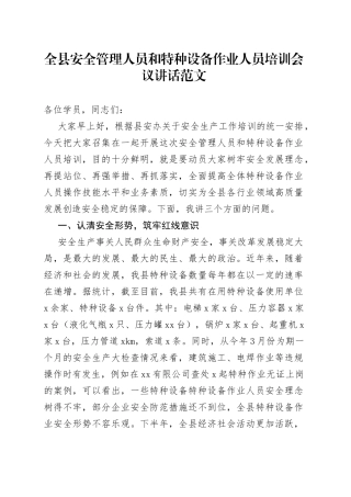 全县安全管理人员和特种设备作业人员培训会议讲话培训班