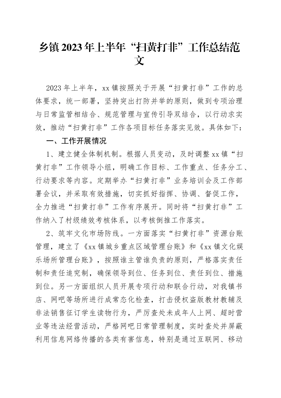 2023年上半年扫黄打非工作总结汇报报告2308_第1页