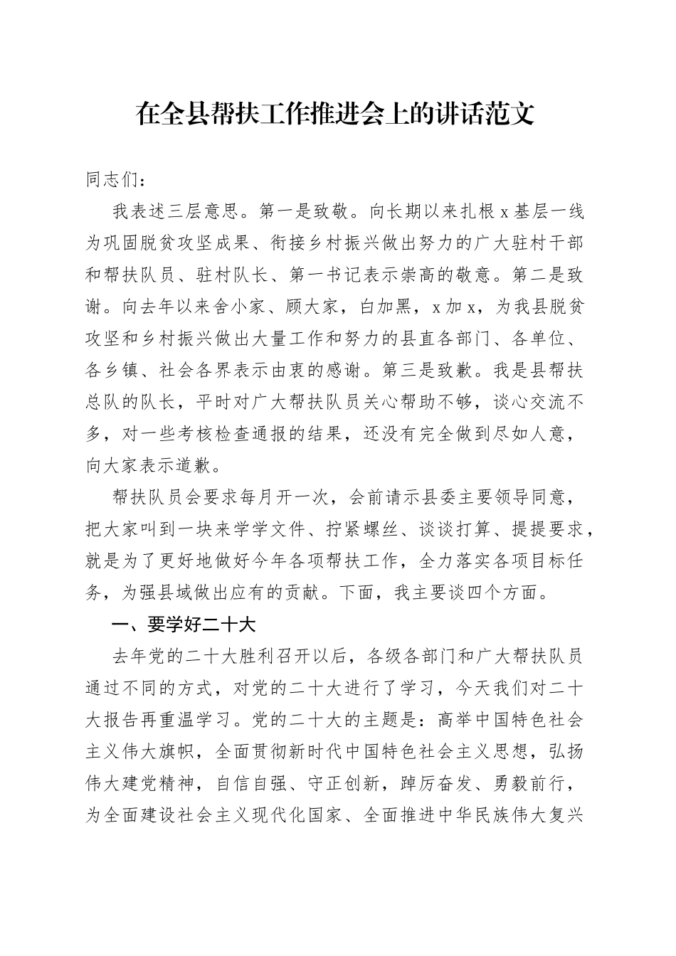 全县帮扶工作推进会议讲话_第1页