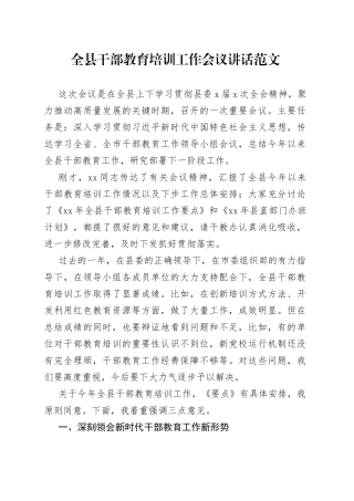 全县干部教育培训工作会议讲话