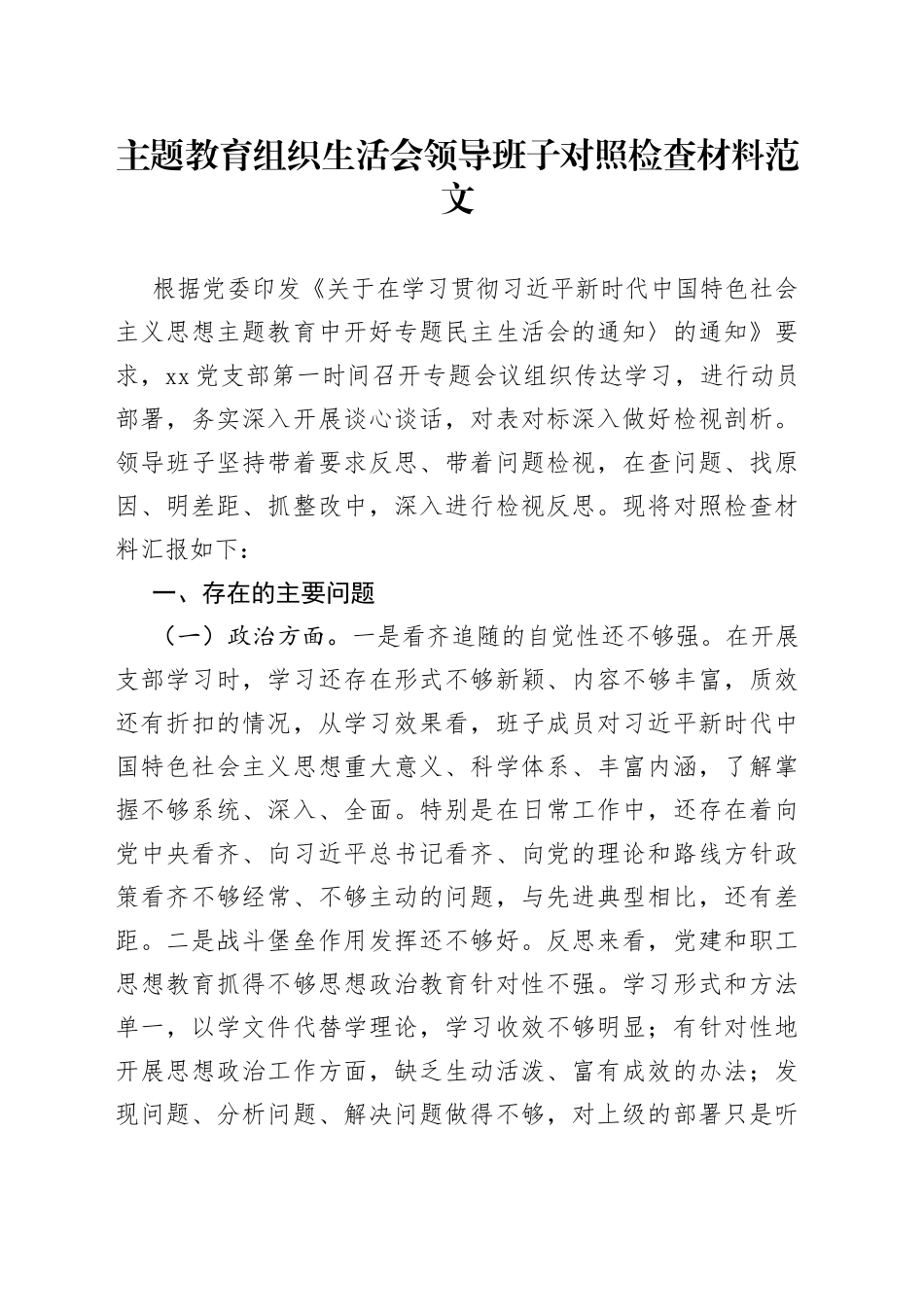 主题教育民主生活会领导班子对照检查材料（政治、能力、思想、作风、纪律，检视剖析，组织，发言提纲，六个方面）_第1页