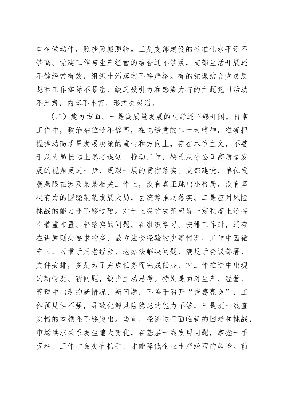 主题教育民主生活会领导班子对照检查材料（政治、能力、思想、作风、纪律，检视剖析，组织，发言提纲，六个方面）_第2页