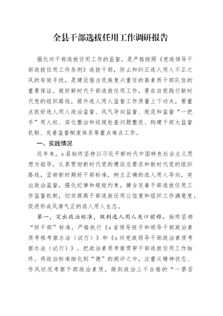 全县干部选拔任用工作调研报告