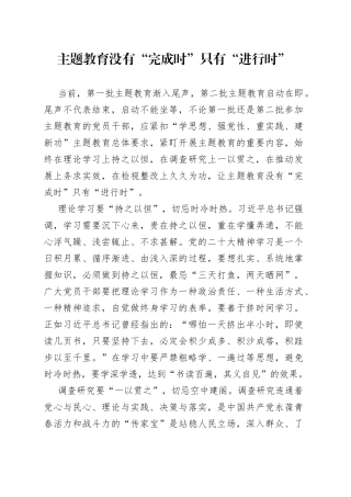 主题教育没有“完成时”只有“进行时”
