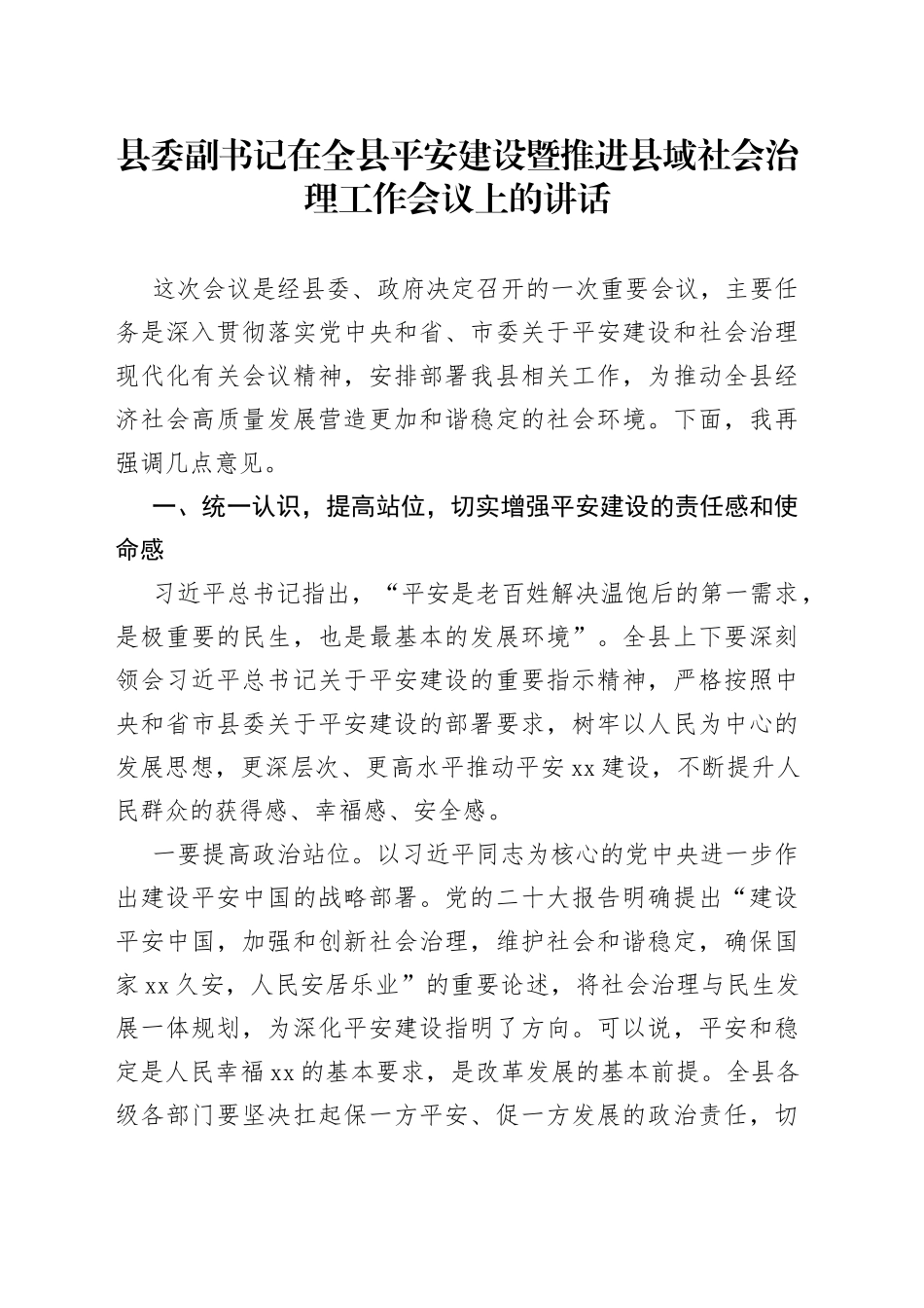 全县平安建设暨推进县域社会治理工作会议讲话_第1页