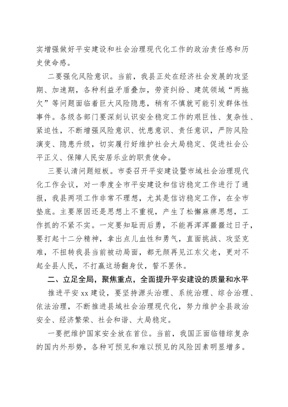 全县平安建设暨推进县域社会治理工作会议讲话_第2页