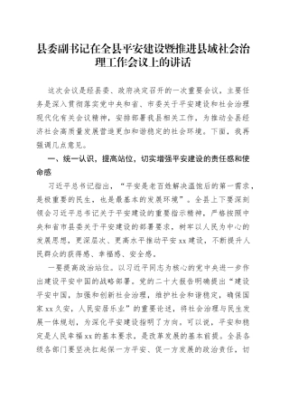 全县平安建设暨推进县域社会治理工作会议讲话