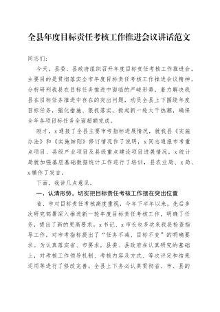 全县年度目标责任考核工作推进会议讲话
