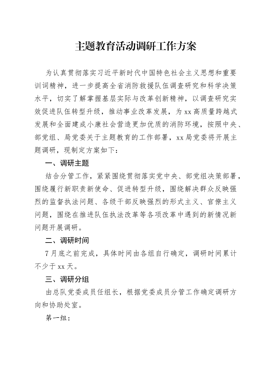 主题教育活动调研工作方案_第1页