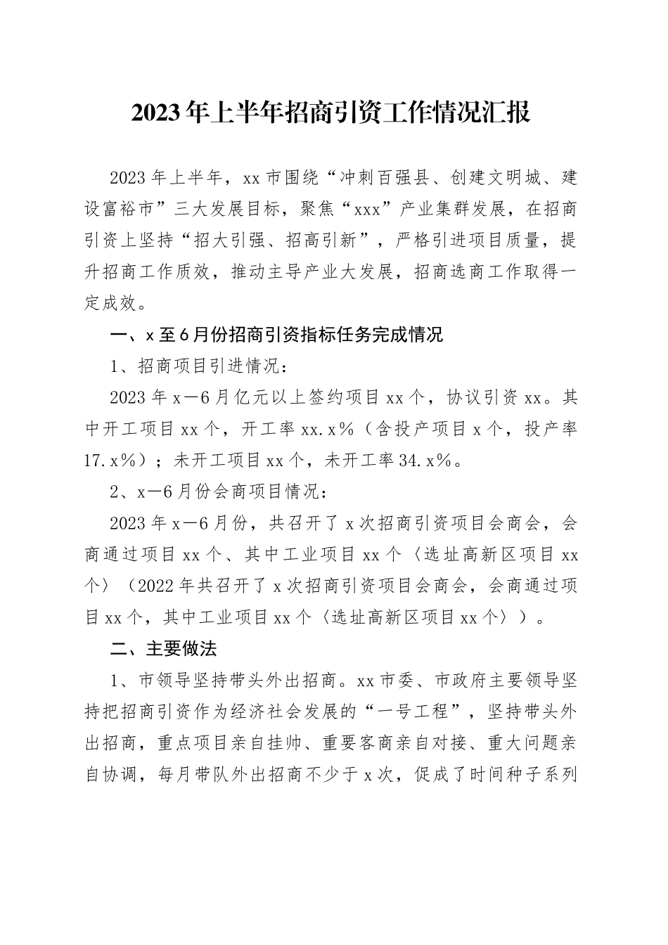 2023年上半年招商引资工作情况汇报（20230829）_第1页
