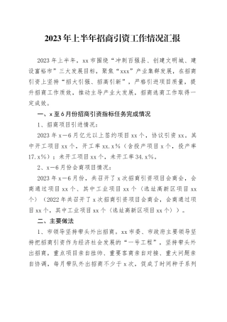 2023年上半年招商引资工作情况汇报（20230829）