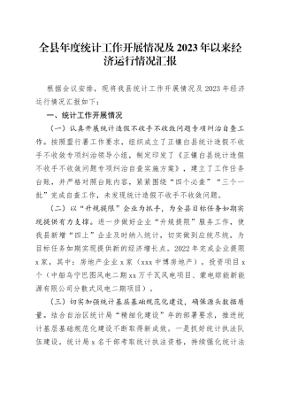 全县年度统计工作开展情况及2023年以来经济运行情况汇报