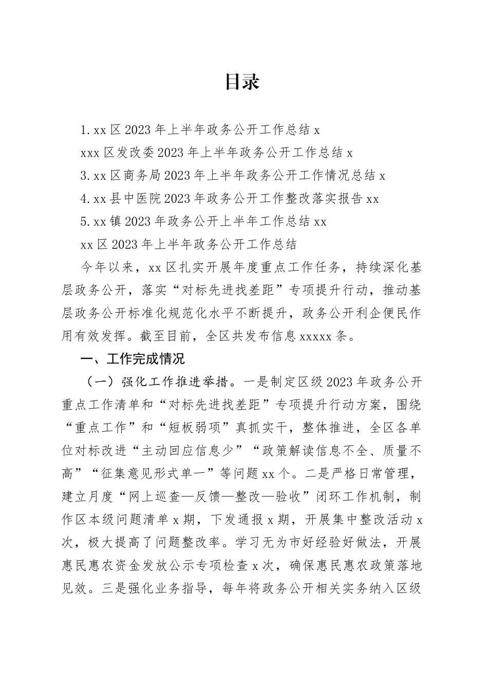 2023年上半年政务公开工作总结合集_第1页