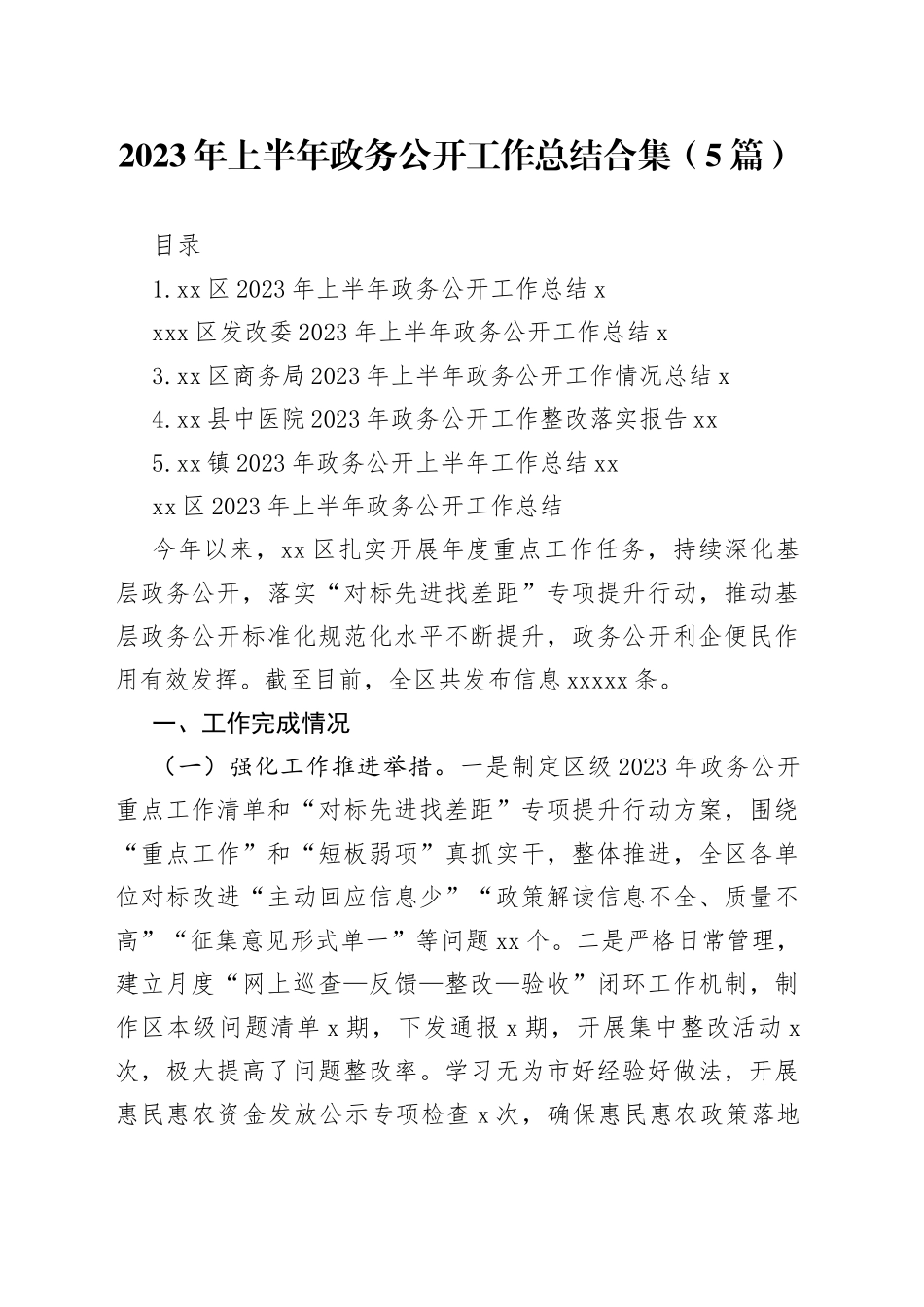 2023年上半年政务公开工作总结合集（5篇）_第1页