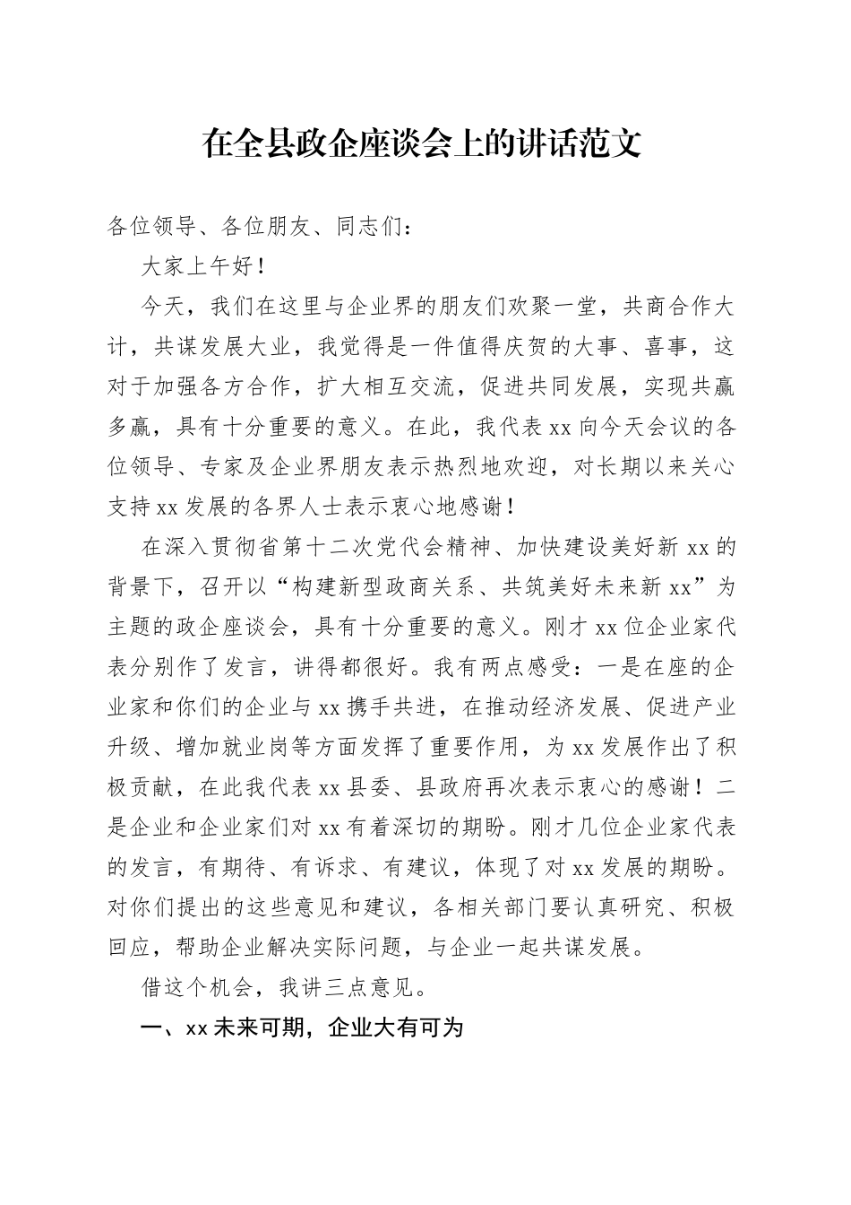 全县政企座谈会讲话企业家_第1页