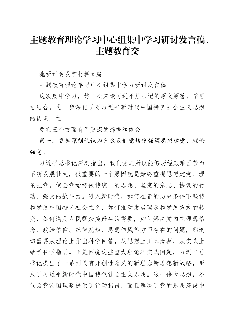 主题教育理论学习中心组集中学习研讨发言稿、主题教育交流研讨会发言材料2篇_第1页