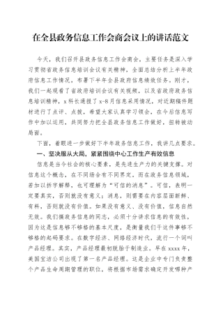 全县政务信息工作会商会议讲话