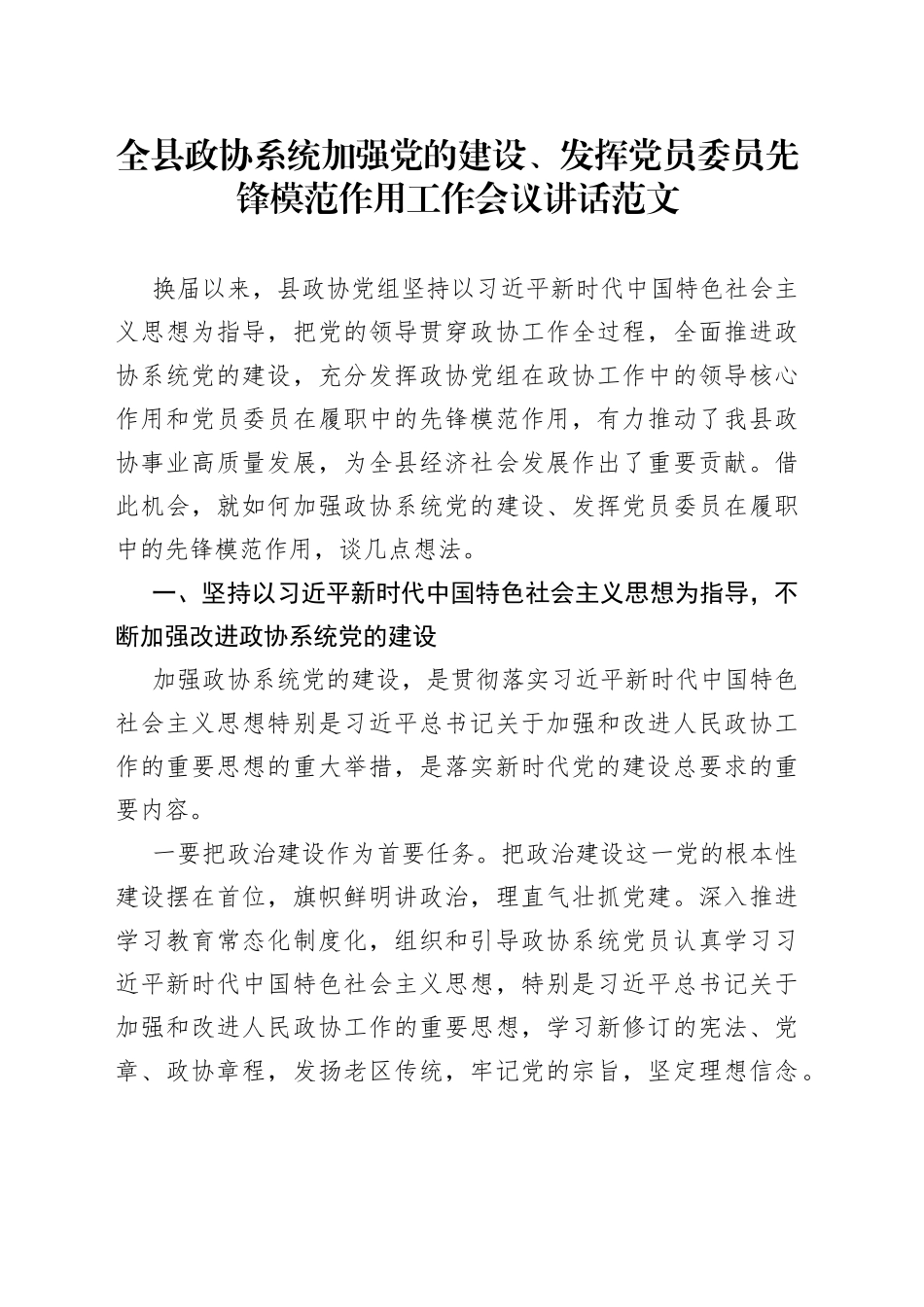 全县政协系统加强党的建设、发挥党员委员先锋模范作用工作会议讲话_第1页