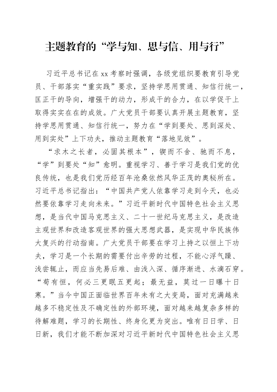 主题教育的“学与知、思与信、用与行”_第1页