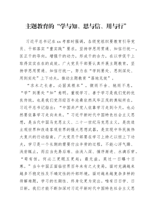 主题教育的“学与知、思与信、用与行”