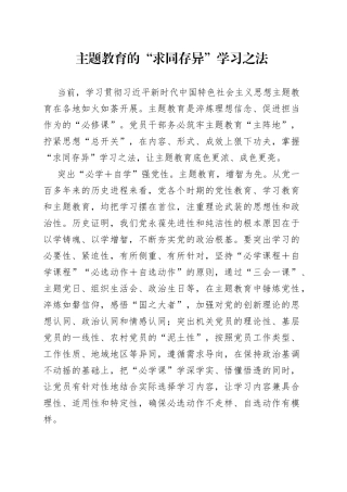 主题教育的“求同存异”学习之法