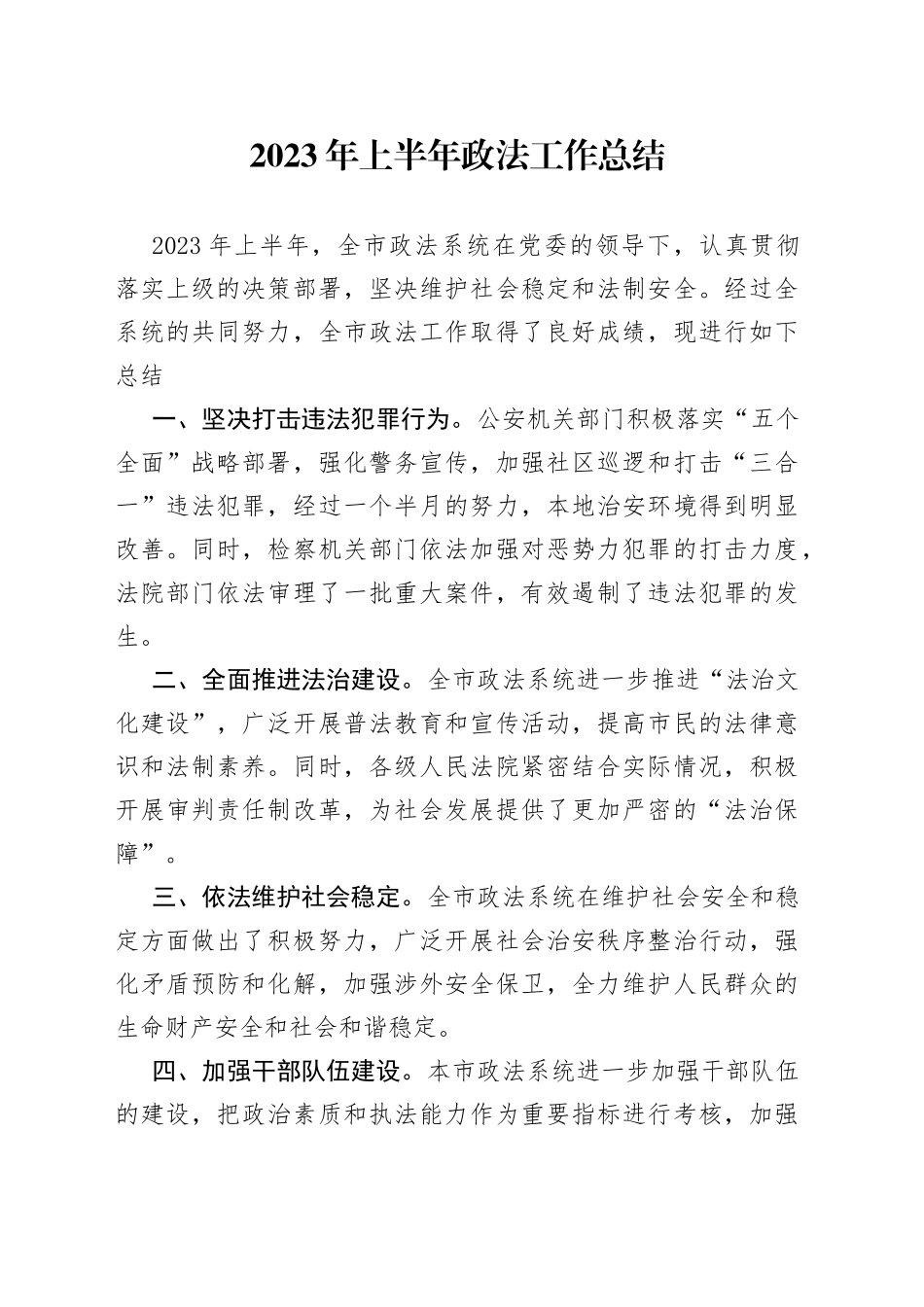 2023年上半年政法工作总结（20230322）_第1页