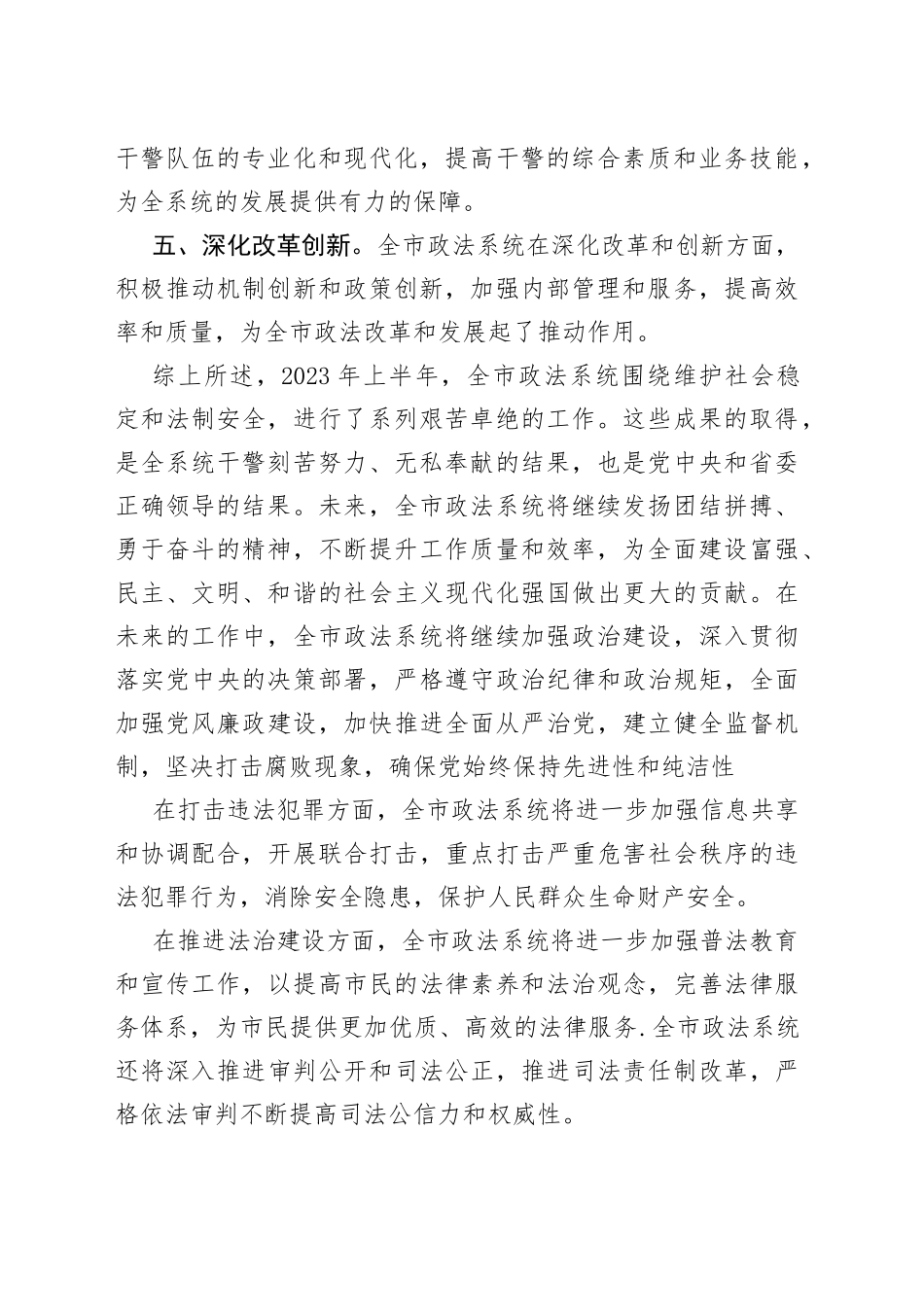 2023年上半年政法工作总结（20230322）_第2页