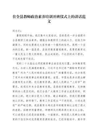 全县教师政治素养培训开班仪式讲话学校教职工230725