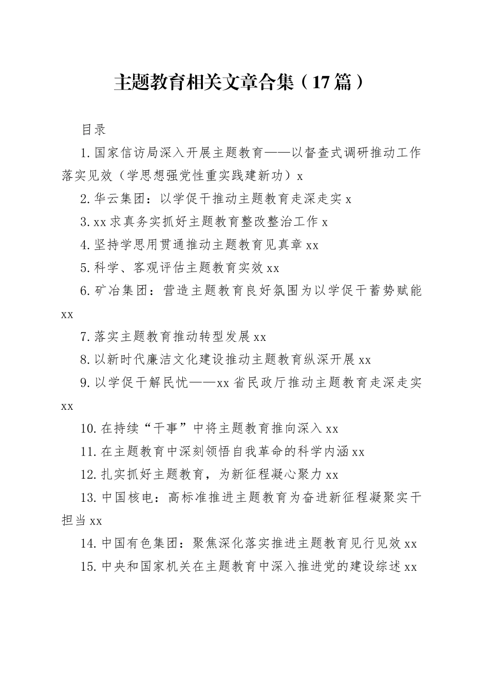 主题教育相关文章合集（17篇）_第1页