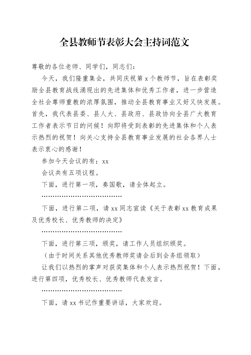 全县教师节表彰大会主持词_第1页