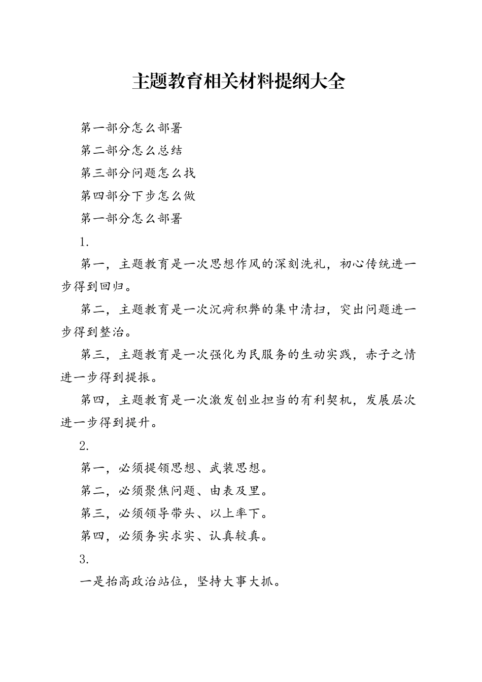 主题教育相关材料提纲大全_第1页
