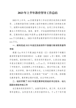 2023年上半年教育督导工作总结