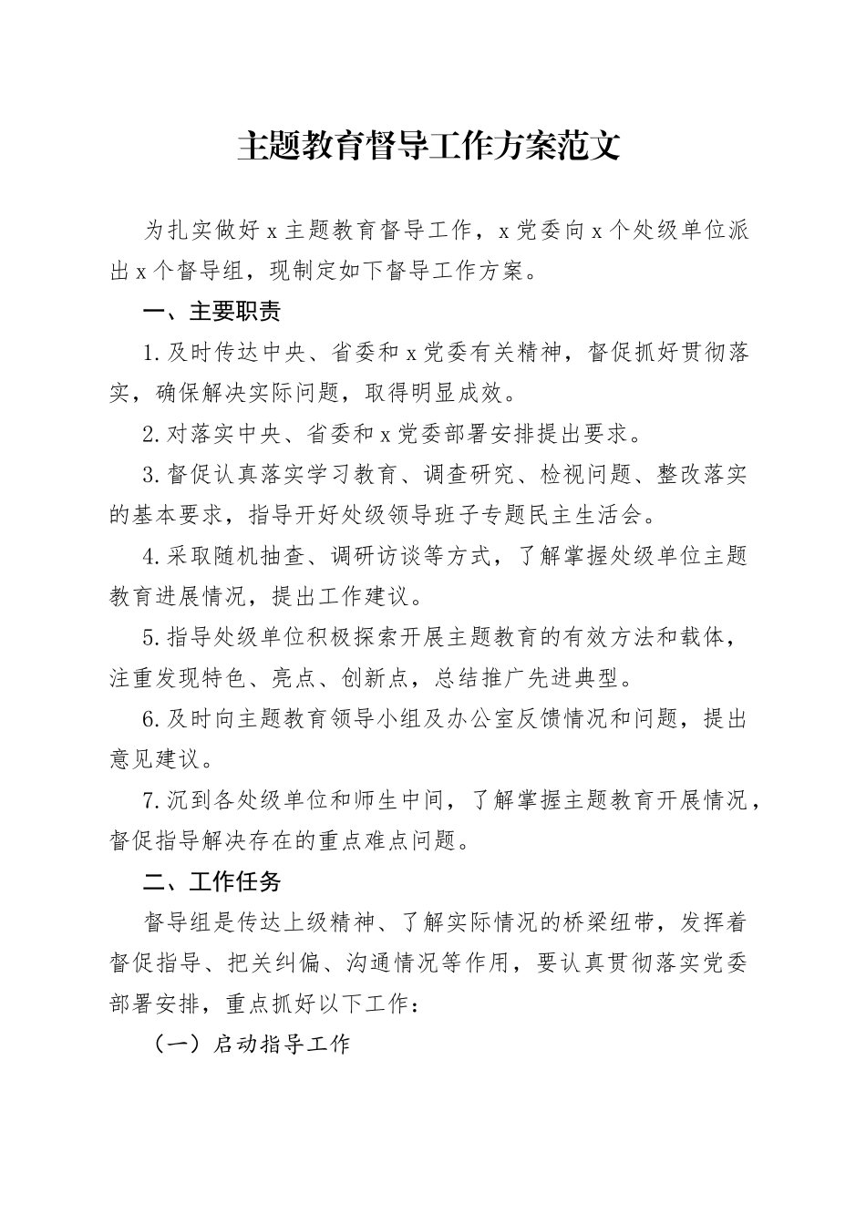 主题教育督导工作方案检查实施230915_第1页