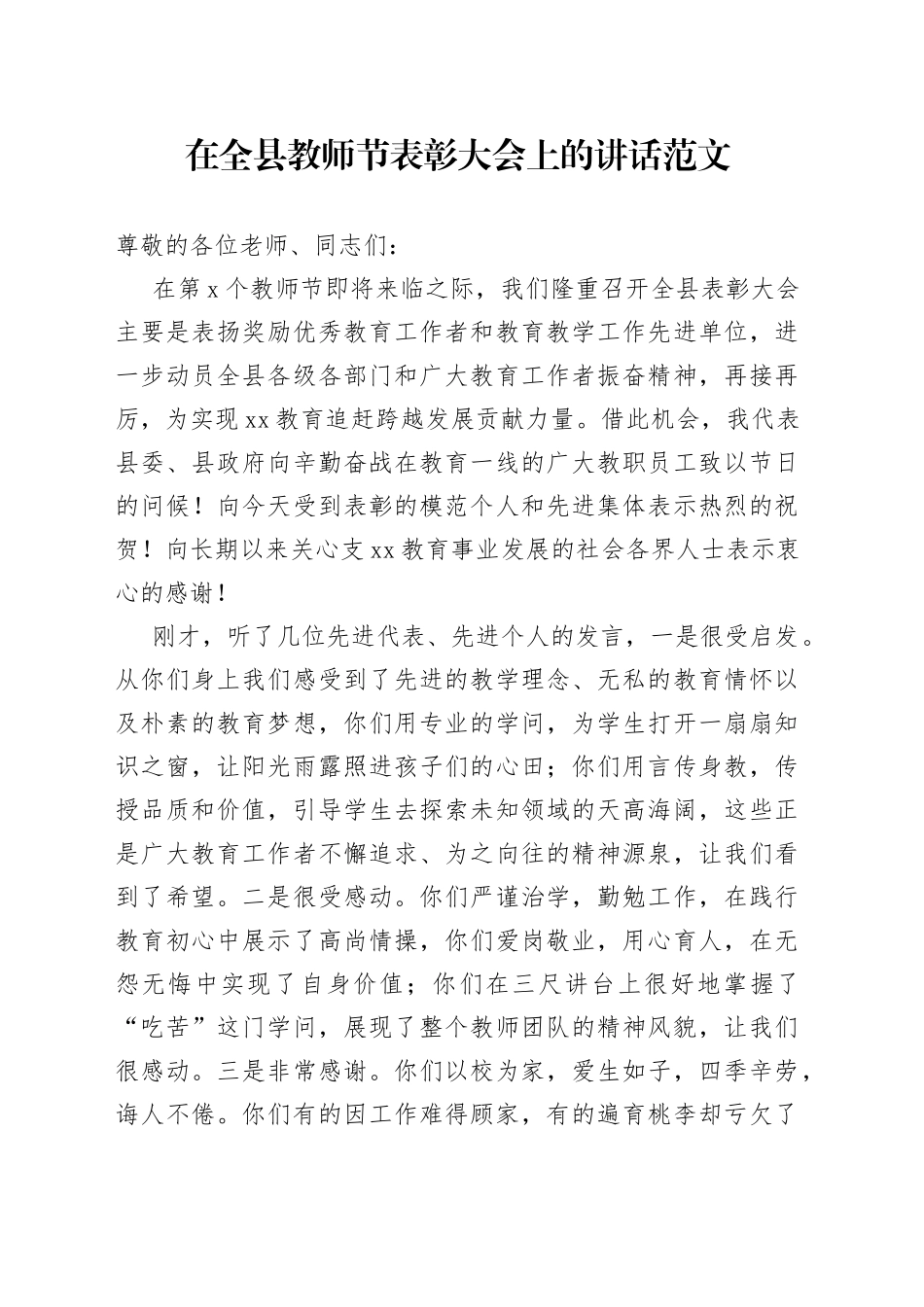 全县教师节表彰大会讲话_第1页