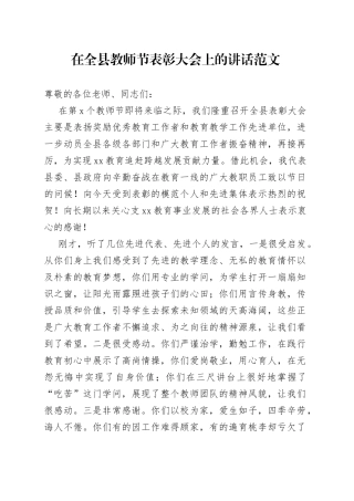 全县教师节表彰大会讲话